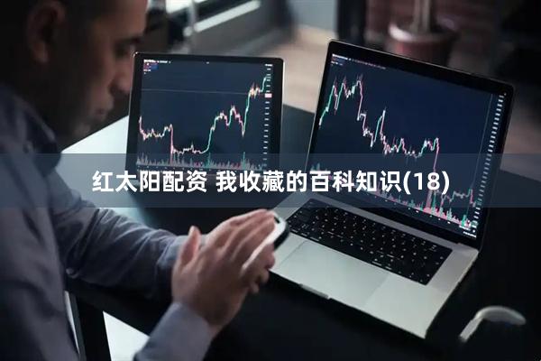 红太阳配资 我收藏的百科知识(18)